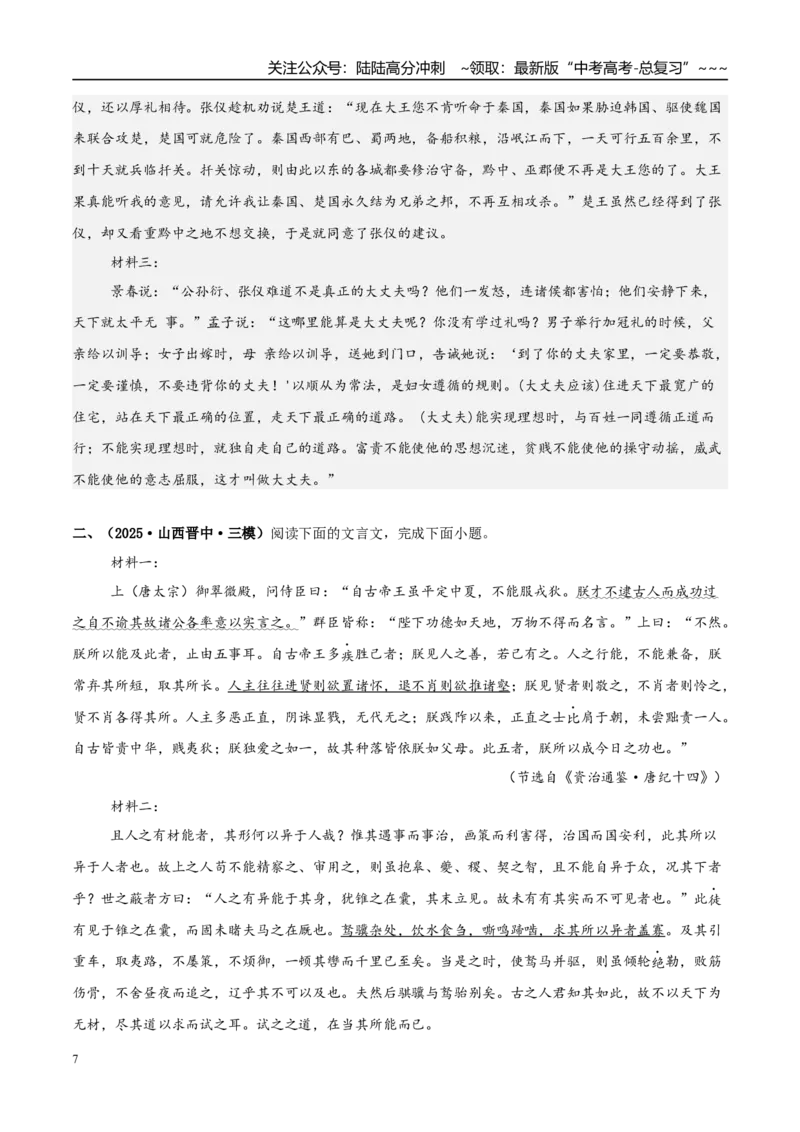 《专题03文言文阅读（教师版）_专项复习_2026年-语文专项复习_2025年高考语文三模试题分类汇编（新高考通用）_2025版_第03期山西、辽宁、吉林、黑龙江、广西》第7页预览
