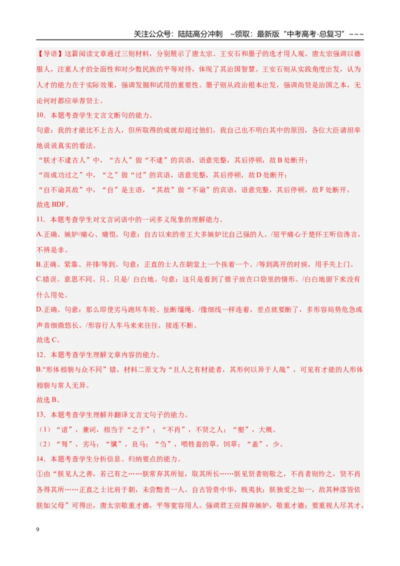 《专题03文言文阅读（教师版）_专项复习_2026年-语文专项复习_2025年高考语文三模试题分类汇编（新高考通用）_2025版_第03期山西、辽宁、吉林、黑龙江、广西》第9页预览