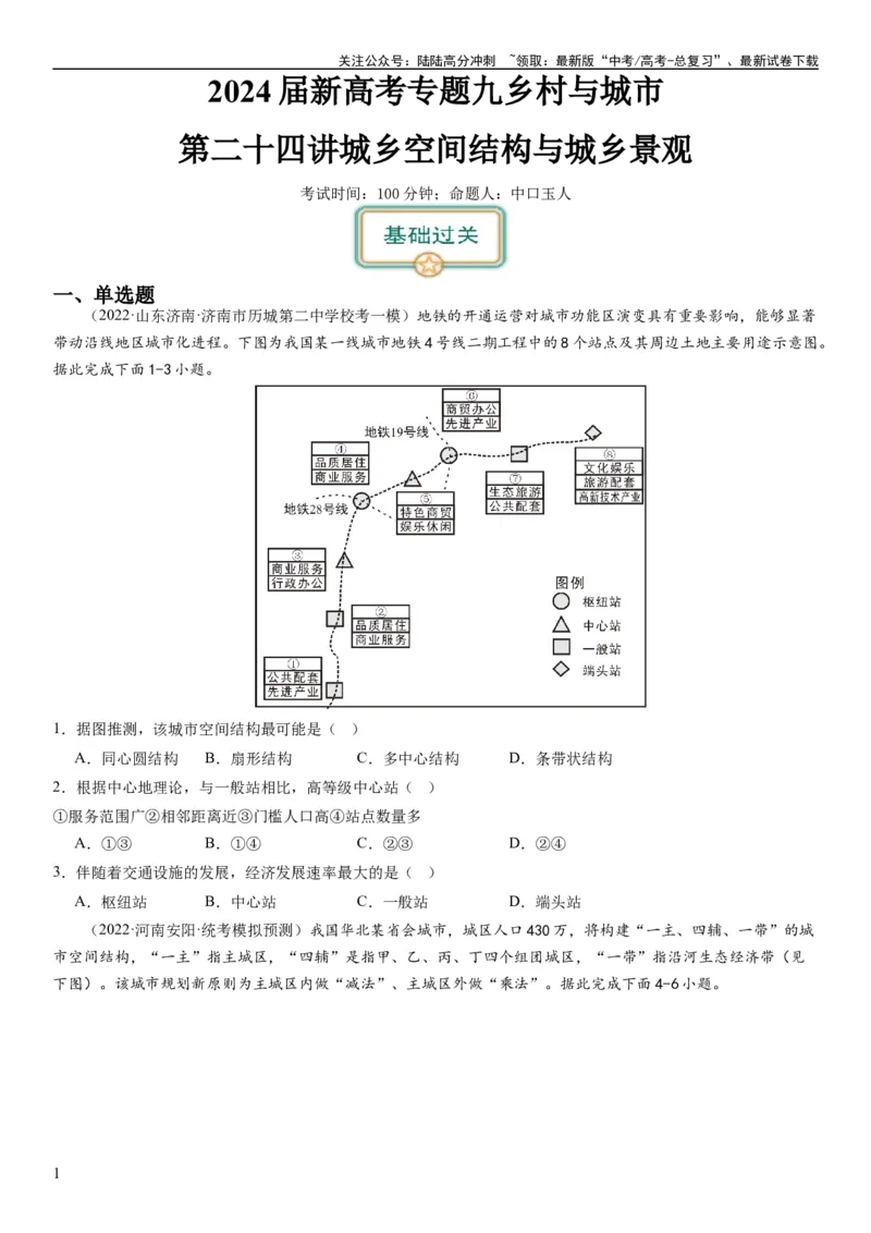 《2024届新高考一轮复习专题九乡村与城市第二十四讲城乡空间结构与城乡景观（试卷版）_07-地理-高考总复习_一轮复习_2024年_2024年高考地理一轮复习考点帮（全国通用）_专题训练》第1页预览