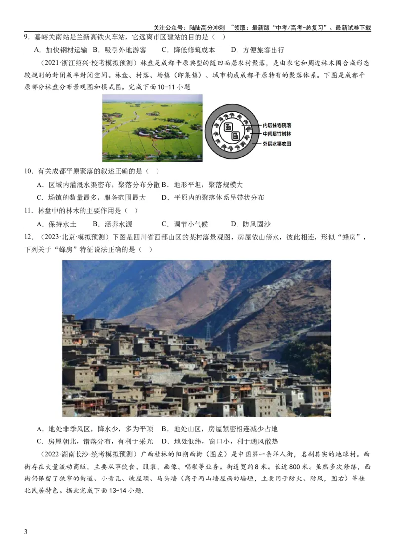 《2024届新高考一轮复习专题九乡村与城市第二十四讲城乡空间结构与城乡景观（试卷版）_07-地理-高考总复习_一轮复习_2024年_2024年高考地理一轮复习考点帮（全国通用）_专题训练》第3页预览