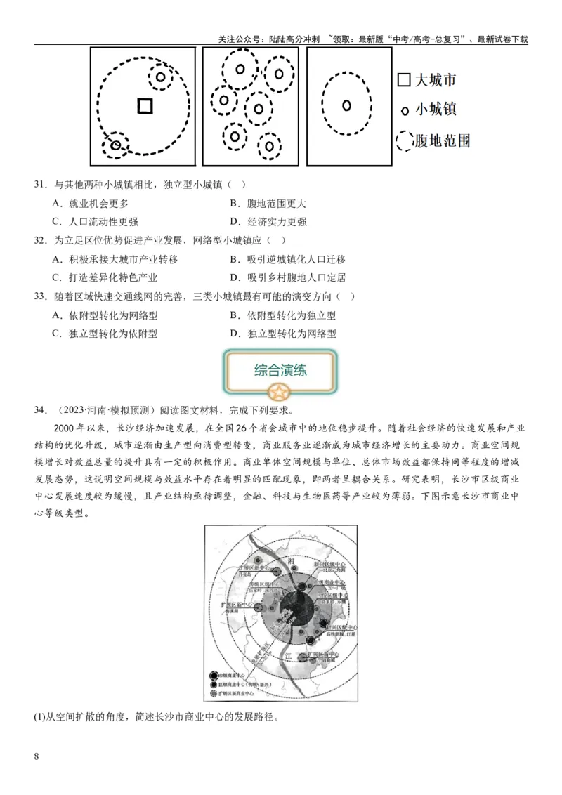 《2024届新高考一轮复习专题九乡村与城市第二十四讲城乡空间结构与城乡景观（试卷版）_07-地理-高考总复习_一轮复习_2024年_2024年高考地理一轮复习考点帮（全国通用）_专题训练》第8页预览