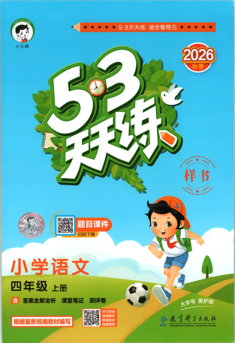 《主书_小初高学习资料合集（每天更新）_2026秋《53天天练》语文+数学+英语_语文《53天天练》26秋_2026秋《53天天练》语文4上主书+测评卷+课堂笔记+答案》第1页预览