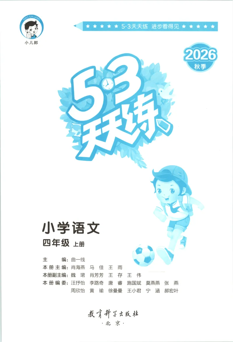 《主书_小初高学习资料合集（每天更新）_2026秋《53天天练》语文+数学+英语_语文《53天天练》26秋_2026秋《53天天练》语文4上主书+测评卷+课堂笔记+答案》第3页预览