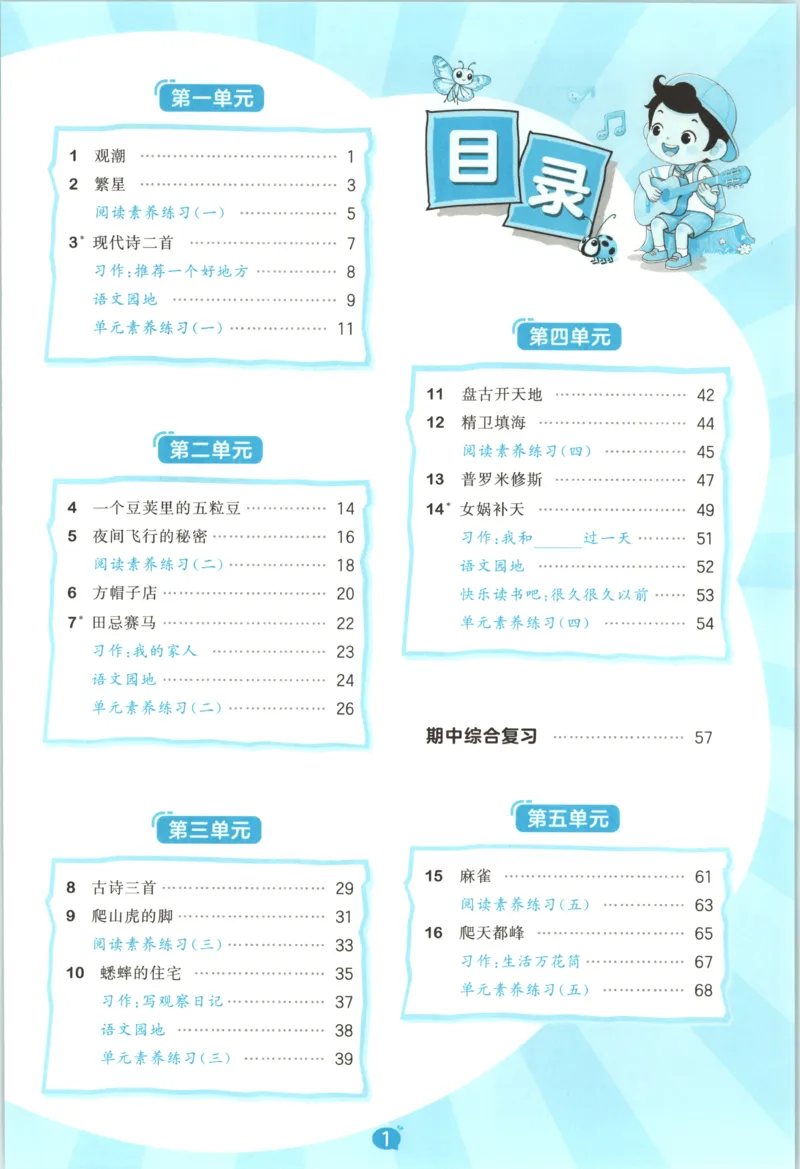 《主书_小初高学习资料合集（每天更新）_2026秋《53天天练》语文+数学+英语_语文《53天天练》26秋_2026秋《53天天练》语文4上主书+测评卷+课堂笔记+答案》第5页预览