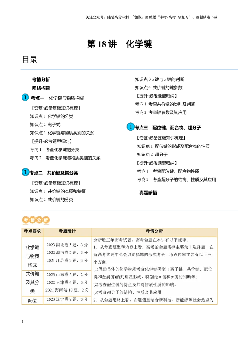 《第18讲化学键（讲义）（解析版）_05-化学-高考总复习_一轮复习_2024年_2024年高考化学一轮复习讲练测(课件+讲义+练习)（新高考）_讲义+练习》第1页预览