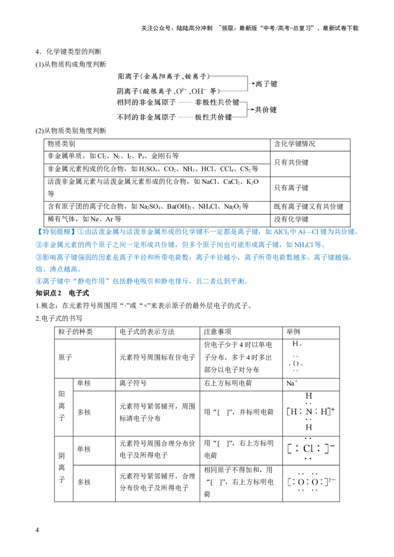 《第18讲化学键（讲义）（解析版）_05-化学-高考总复习_一轮复习_2024年_2024年高考化学一轮复习讲练测(课件+讲义+练习)（新高考）_讲义+练习》第4页预览