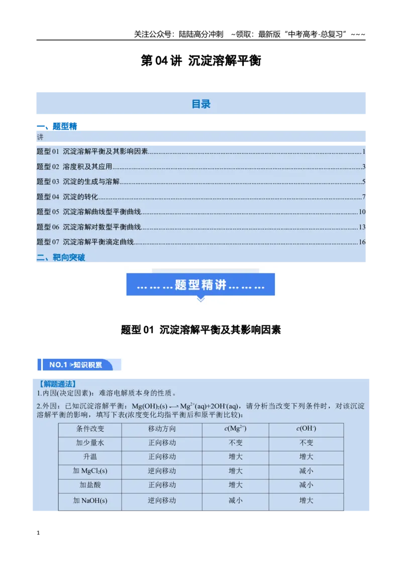 《第04讲沉淀溶解平衡（举一反三讲义，7大题型）（教师版）_05-化学-高考总复习_一轮复习_2026年-化学高考一轮复习_2026年高考化学一轮复习举一反三（新高考通用）-G53_资料_2026版》第1页预览