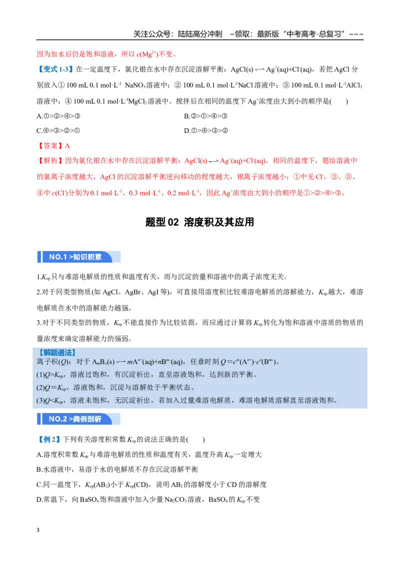 《第04讲沉淀溶解平衡（举一反三讲义，7大题型）（教师版）_05-化学-高考总复习_一轮复习_2026年-化学高考一轮复习_2026年高考化学一轮复习举一反三（新高考通用）-G53_资料_2026版》第3页预览