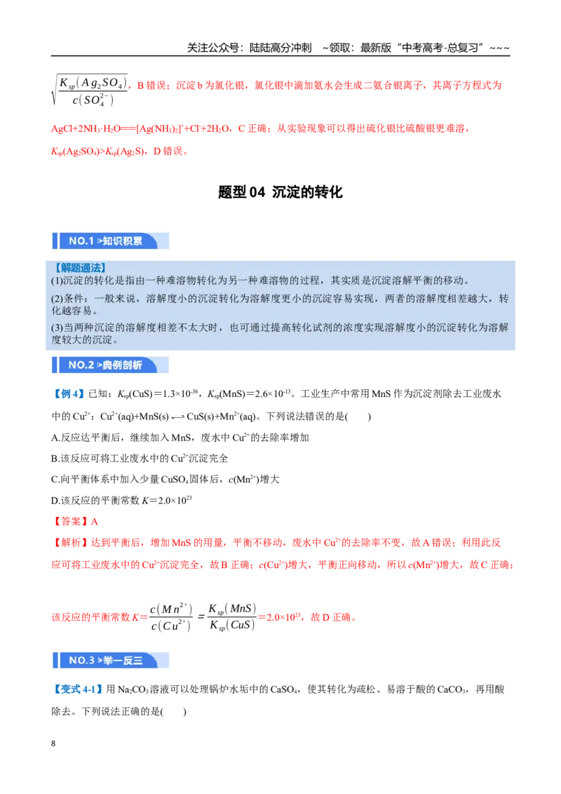 《第04讲沉淀溶解平衡（举一反三讲义，7大题型）（教师版）_05-化学-高考总复习_一轮复习_2026年-化学高考一轮复习_2026年高考化学一轮复习举一反三（新高考通用）-G53_资料_2026版》第8页预览