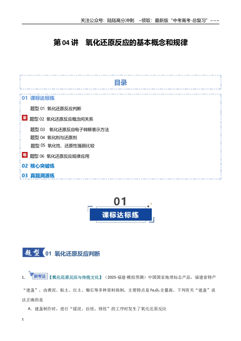 《第04讲氧化还原反应的基本概念和规律（专项训练）（福建专用）（教师版）_05-化学-高考总复习_一轮复习_2026年-化学高考一轮复习_2026年高考化学一轮课件+讲义+练习（福建专用）-G328》第1页预览