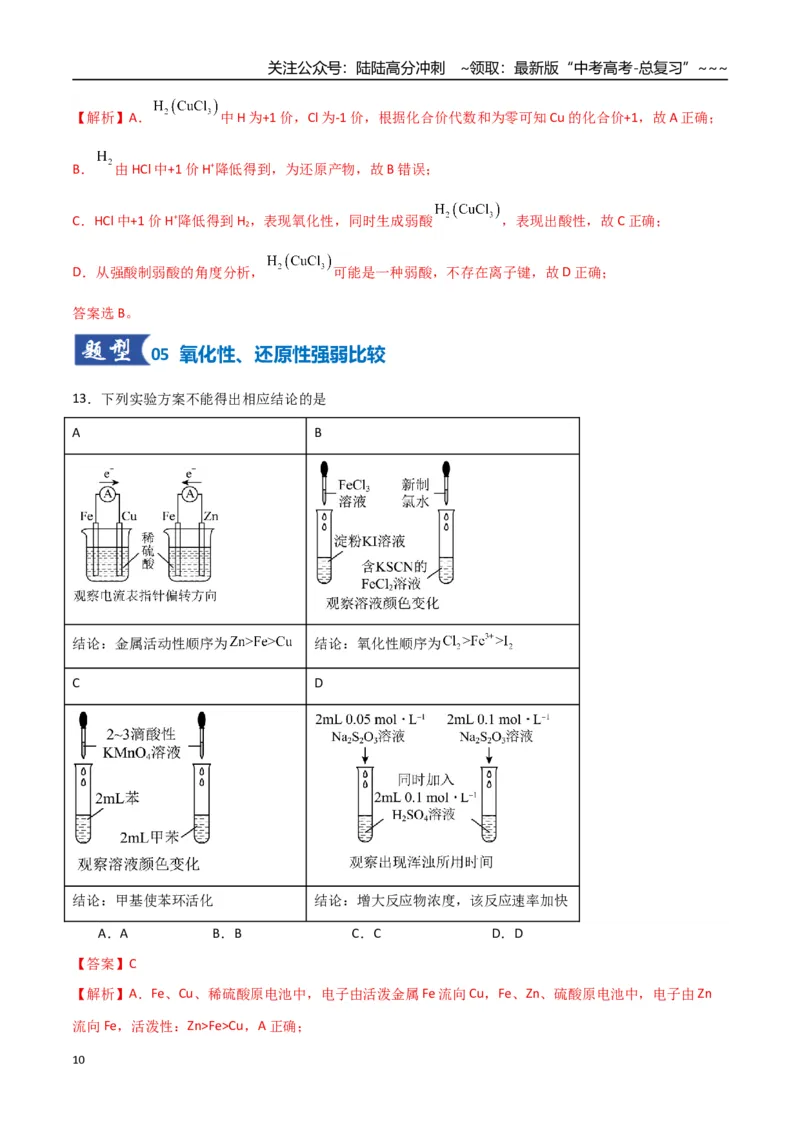 《第04讲氧化还原反应的基本概念和规律（专项训练）（福建专用）（教师版）_05-化学-高考总复习_一轮复习_2026年-化学高考一轮复习_2026年高考化学一轮课件+讲义+练习（福建专用）-G328》第10页预览
