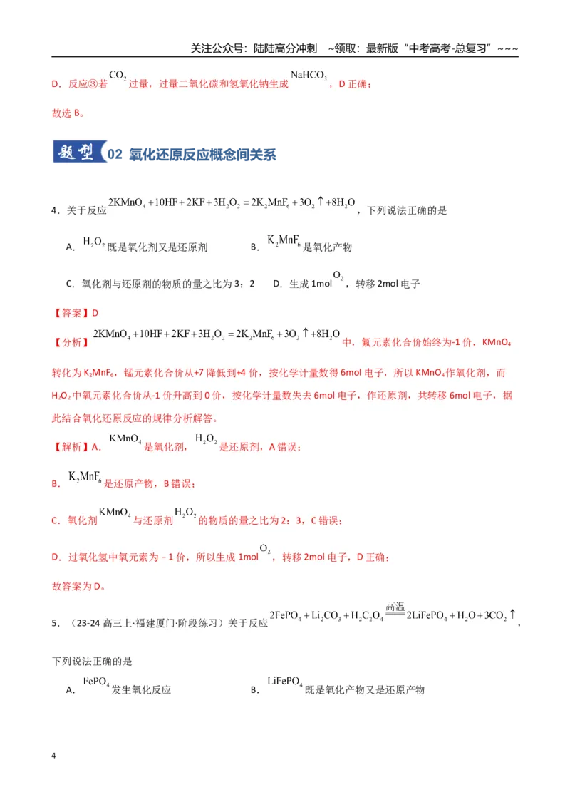 《第04讲氧化还原反应的基本概念和规律（专项训练）（福建专用）（教师版）_05-化学-高考总复习_一轮复习_2026年-化学高考一轮复习_2026年高考化学一轮课件+讲义+练习（福建专用）-G328》第4页预览