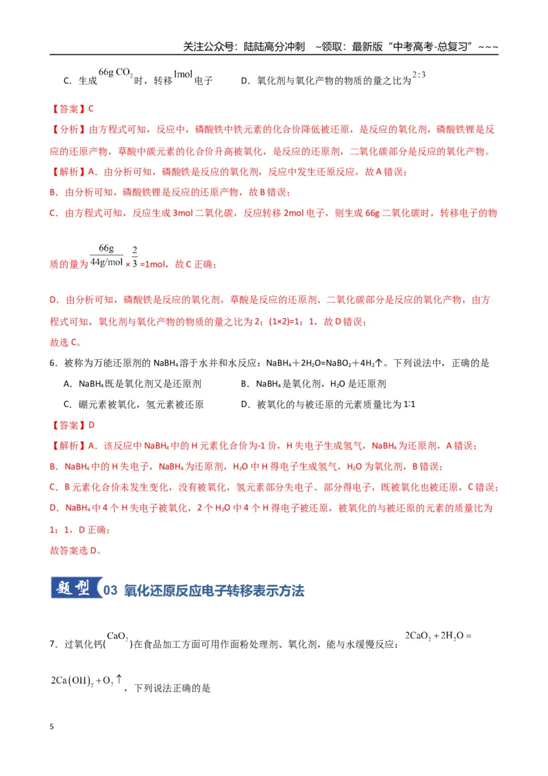 《第04讲氧化还原反应的基本概念和规律（专项训练）（福建专用）（教师版）_05-化学-高考总复习_一轮复习_2026年-化学高考一轮复习_2026年高考化学一轮课件+讲义+练习（福建专用）-G328》第5页预览