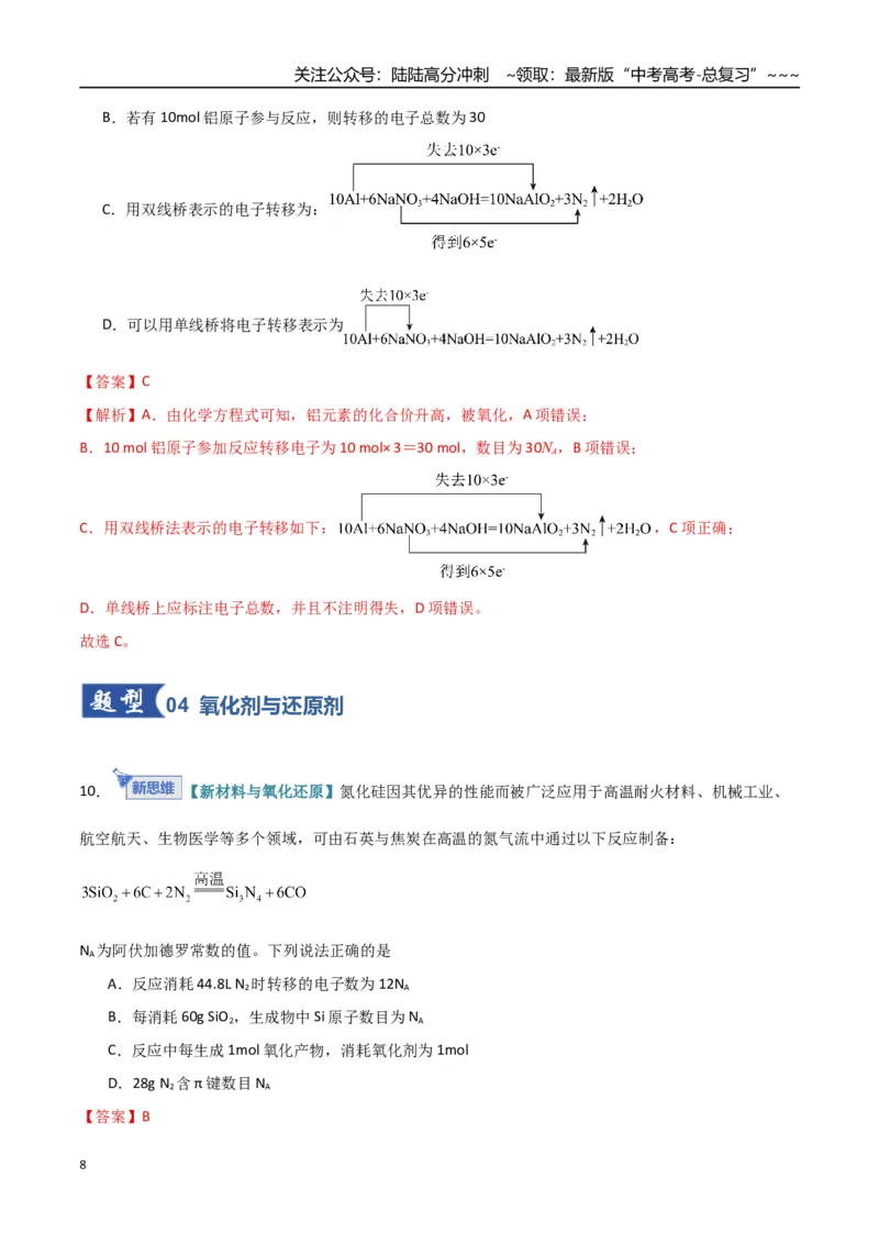 《第04讲氧化还原反应的基本概念和规律（专项训练）（福建专用）（教师版）_05-化学-高考总复习_一轮复习_2026年-化学高考一轮复习_2026年高考化学一轮课件+讲义+练习（福建专用）-G328》第8页预览