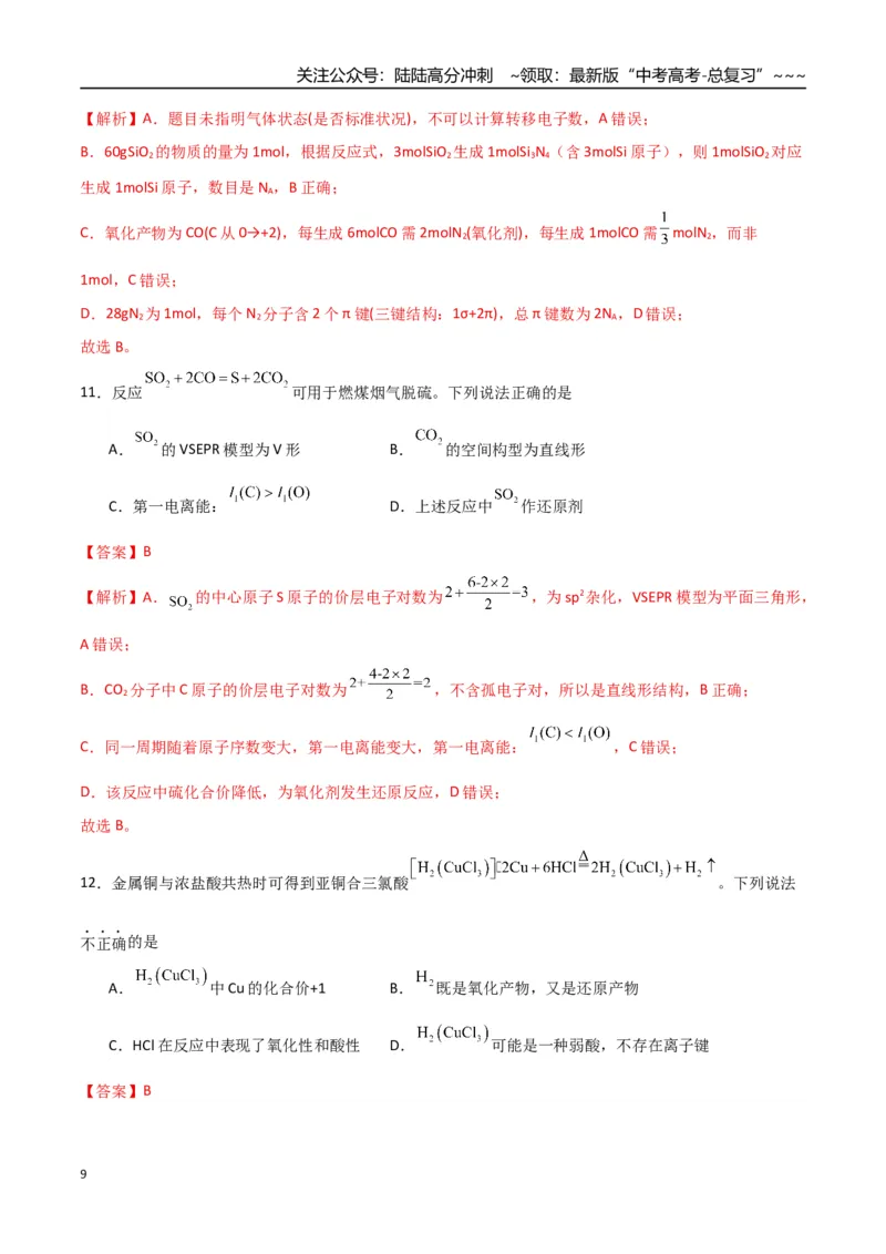 《第04讲氧化还原反应的基本概念和规律（专项训练）（福建专用）（教师版）_05-化学-高考总复习_一轮复习_2026年-化学高考一轮复习_2026年高考化学一轮课件+讲义+练习（福建专用）-G328》第9页预览