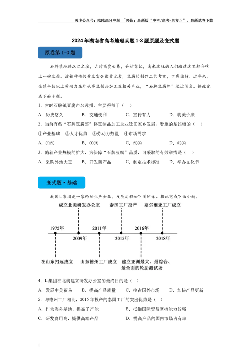《2024年湖南省高考地理真题1-3题原题及变式题_07-地理-高考总复习_专项复习_2024年_2024年地理真题变式题》第1页预览