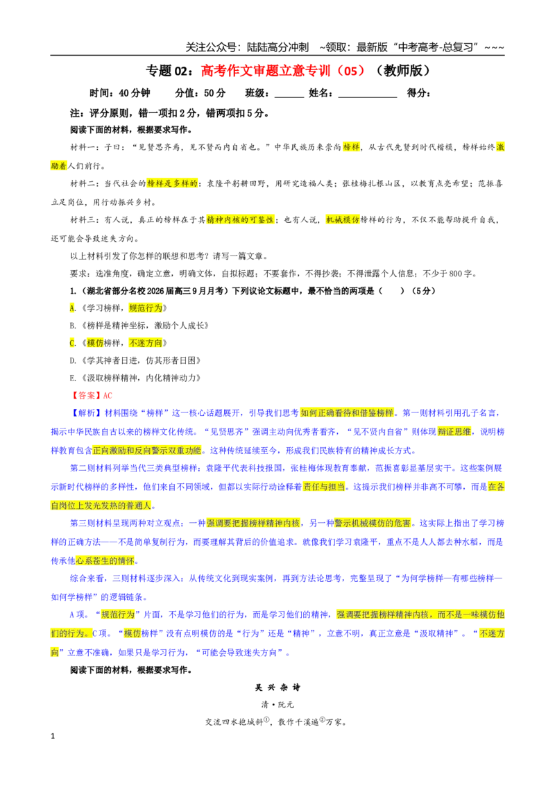 《专题02高考作文审题立意专训（05）（教师版）_一轮复习_2026年-语文一轮复习_2026年新高考语文一轮复习各考点满分练习题-G76_资料_2026版_第五大类：写作》第1页预览