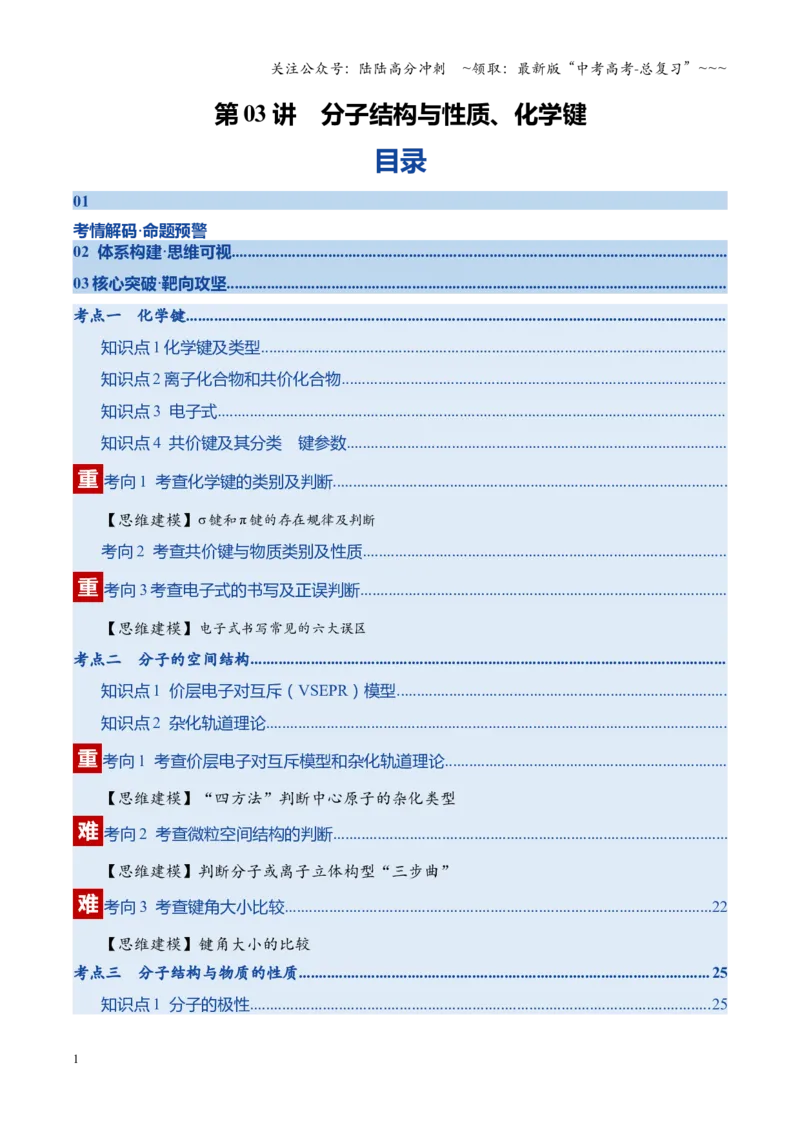 《第03讲分子结构与性质、化学键（复习讲义）（四川专用）（教师版）_05-化学-高考总复习_一轮复习_2026年-化学高考一轮复习_2026年高考化学一轮课件+讲义+练习（四川专用）-G335》第1页预览