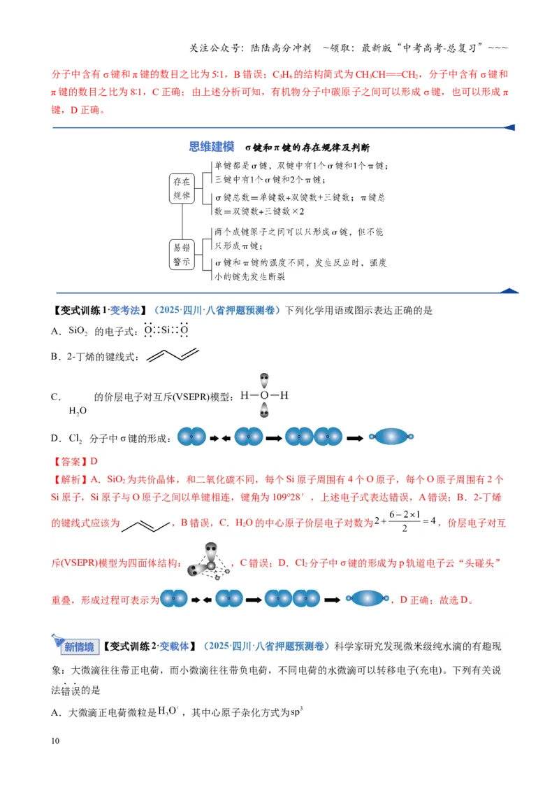 《第03讲分子结构与性质、化学键（复习讲义）（四川专用）（教师版）_05-化学-高考总复习_一轮复习_2026年-化学高考一轮复习_2026年高考化学一轮课件+讲义+练习（四川专用）-G335》第10页预览