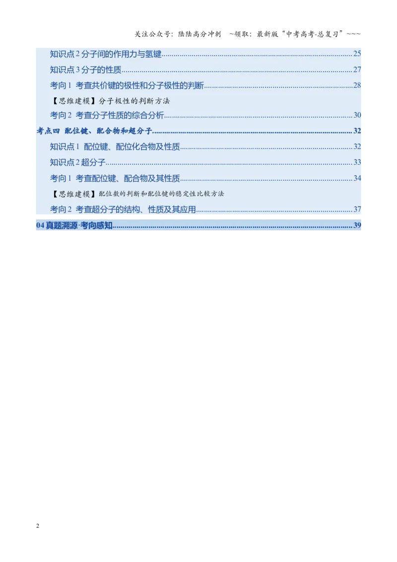 《第03讲分子结构与性质、化学键（复习讲义）（四川专用）（教师版）_05-化学-高考总复习_一轮复习_2026年-化学高考一轮复习_2026年高考化学一轮课件+讲义+练习（四川专用）-G335》第2页预览