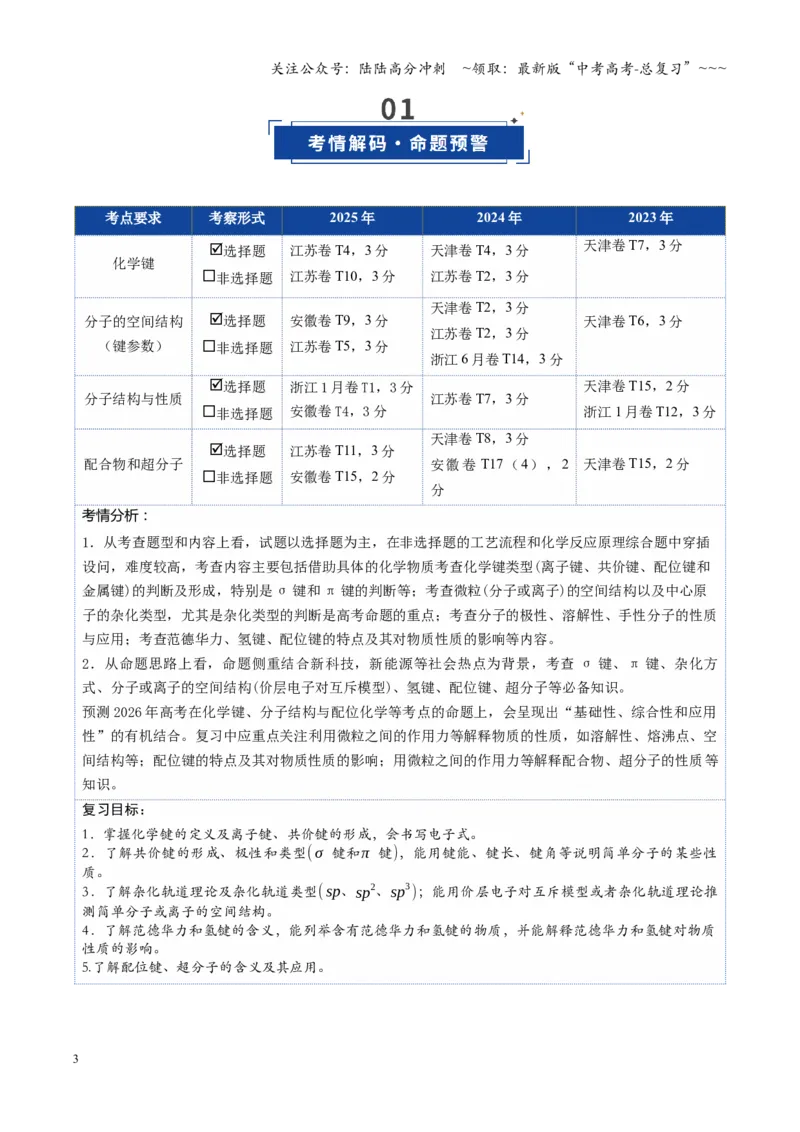 《第03讲分子结构与性质、化学键（复习讲义）（四川专用）（教师版）_05-化学-高考总复习_一轮复习_2026年-化学高考一轮复习_2026年高考化学一轮课件+讲义+练习（四川专用）-G335》第3页预览