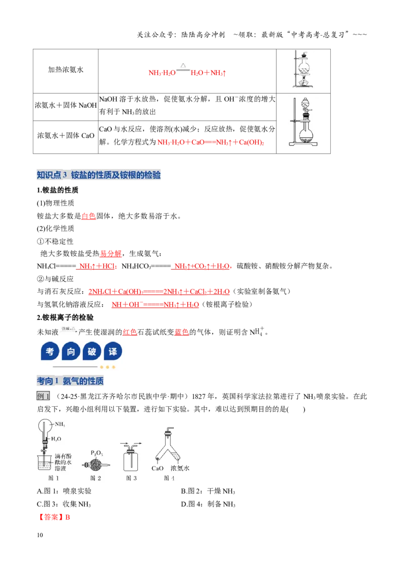 《第03讲氮及其重要化合物（复习讲义）（黑吉辽蒙专用）（教师版）_05-化学-高考总复习_一轮复习_2026年-化学高考一轮复习_2026年高考化学一轮课件+讲义+练习（黑吉辽蒙专用）-G330》第10页预览