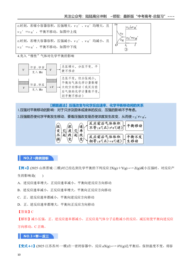 《第02讲化学平衡状态、化学平衡的移动（举一反三讲义）（教师版）_05-化学-高考总复习_一轮复习_2026年-化学高考一轮复习_2026年高考化学一轮复习举一反三（新高考通用）-G53_资料_2026版》第10页预览
