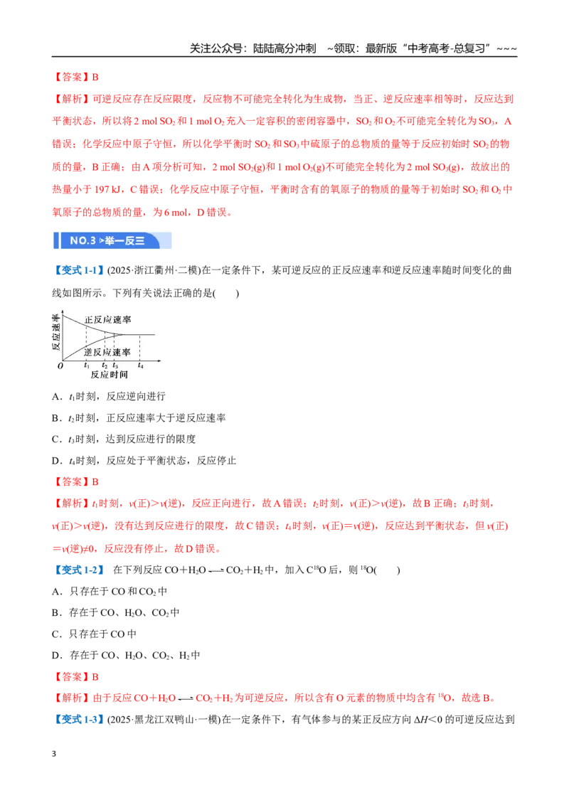 《第02讲化学平衡状态、化学平衡的移动（举一反三讲义）（教师版）_05-化学-高考总复习_一轮复习_2026年-化学高考一轮复习_2026年高考化学一轮复习举一反三（新高考通用）-G53_资料_2026版》第3页预览