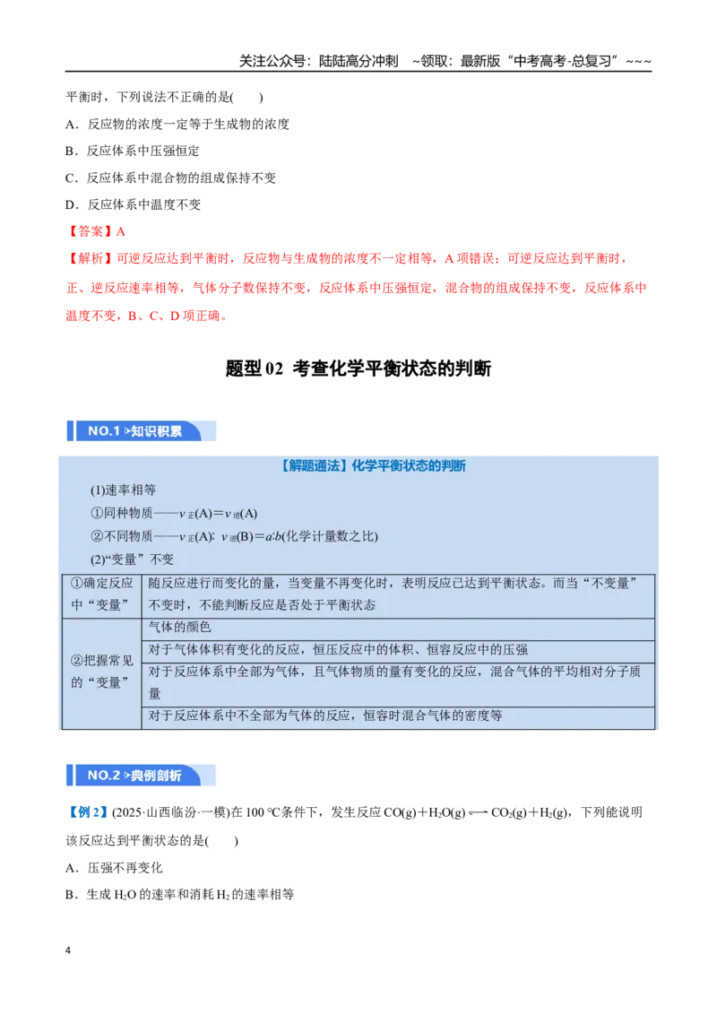 《第02讲化学平衡状态、化学平衡的移动（举一反三讲义）（教师版）_05-化学-高考总复习_一轮复习_2026年-化学高考一轮复习_2026年高考化学一轮复习举一反三（新高考通用）-G53_资料_2026版》第4页预览