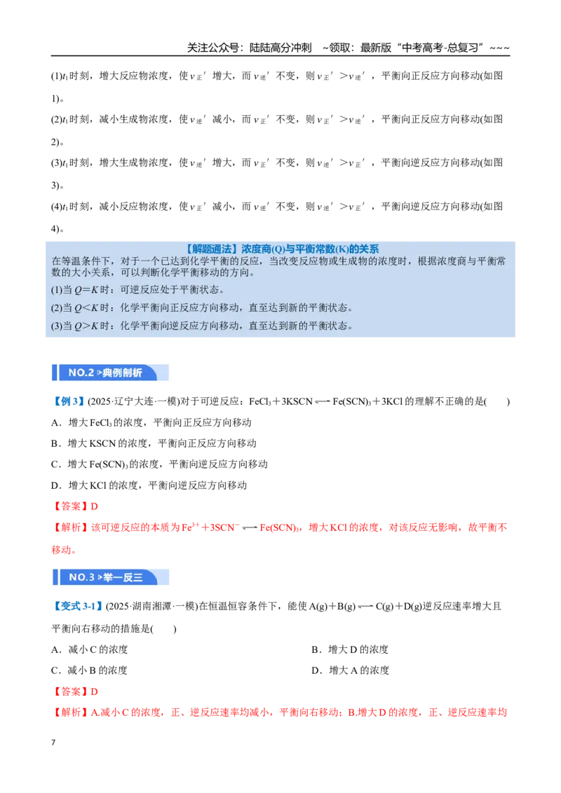 《第02讲化学平衡状态、化学平衡的移动（举一反三讲义）（教师版）_05-化学-高考总复习_一轮复习_2026年-化学高考一轮复习_2026年高考化学一轮复习举一反三（新高考通用）-G53_资料_2026版》第7页预览