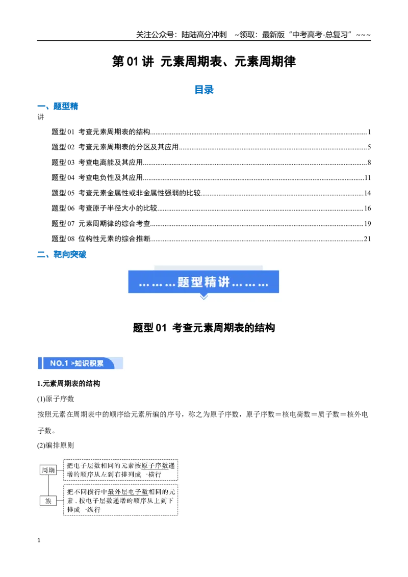 《第01讲元素周期表、元素周期律（举一反三讲义）（教师版）_05-化学-高考总复习_一轮复习_2026年-化学高考一轮复习_2026年高考化学一轮复习举一反三（新高考通用）-G53_资料_2026版》第1页预览