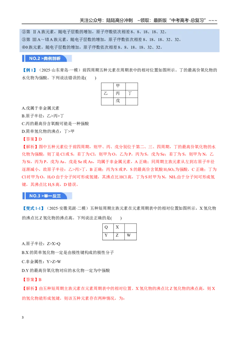 《第01讲元素周期表、元素周期律（举一反三讲义）（教师版）_05-化学-高考总复习_一轮复习_2026年-化学高考一轮复习_2026年高考化学一轮复习举一反三（新高考通用）-G53_资料_2026版》第3页预览