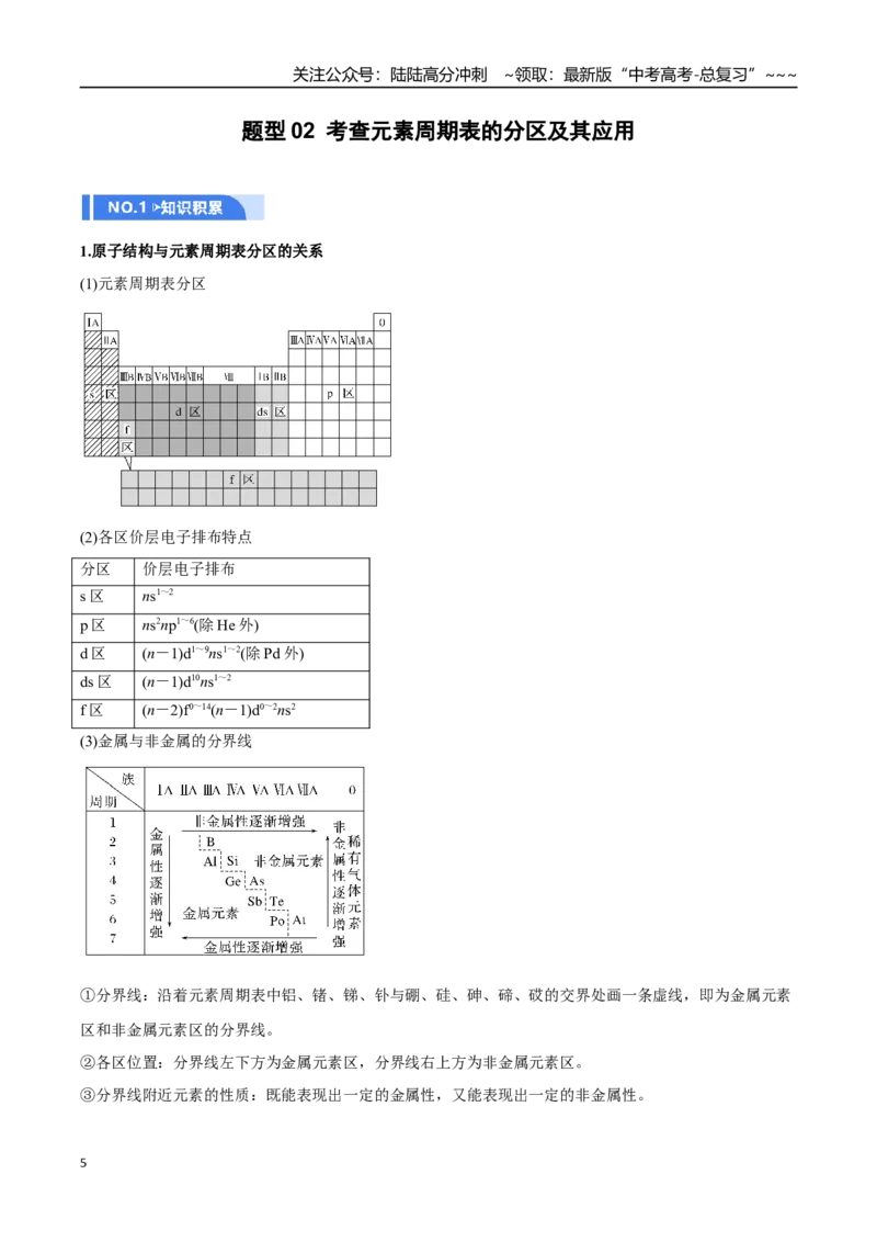 《第01讲元素周期表、元素周期律（举一反三讲义）（教师版）_05-化学-高考总复习_一轮复习_2026年-化学高考一轮复习_2026年高考化学一轮复习举一反三（新高考通用）-G53_资料_2026版》第5页预览