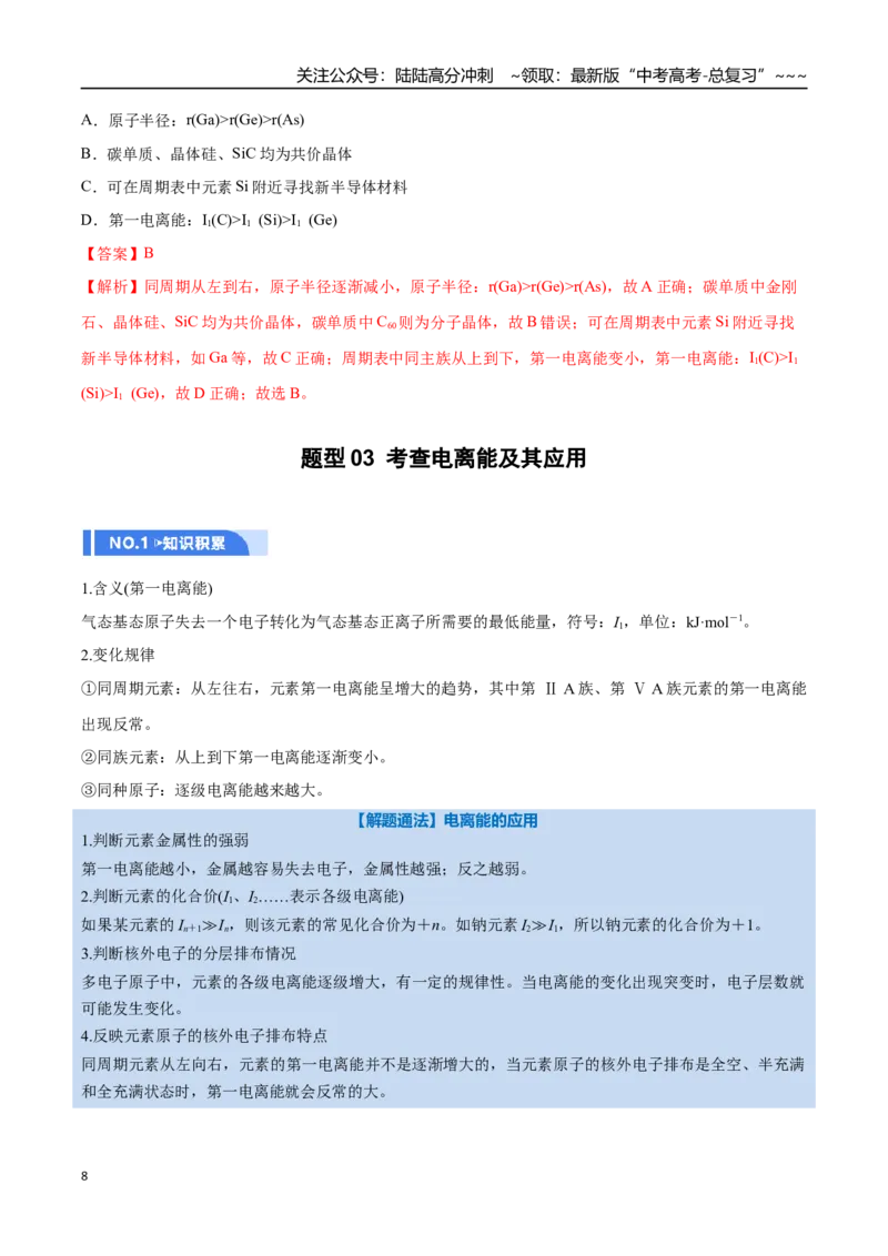 《第01讲元素周期表、元素周期律（举一反三讲义）（教师版）_05-化学-高考总复习_一轮复习_2026年-化学高考一轮复习_2026年高考化学一轮复习举一反三（新高考通用）-G53_资料_2026版》第8页预览