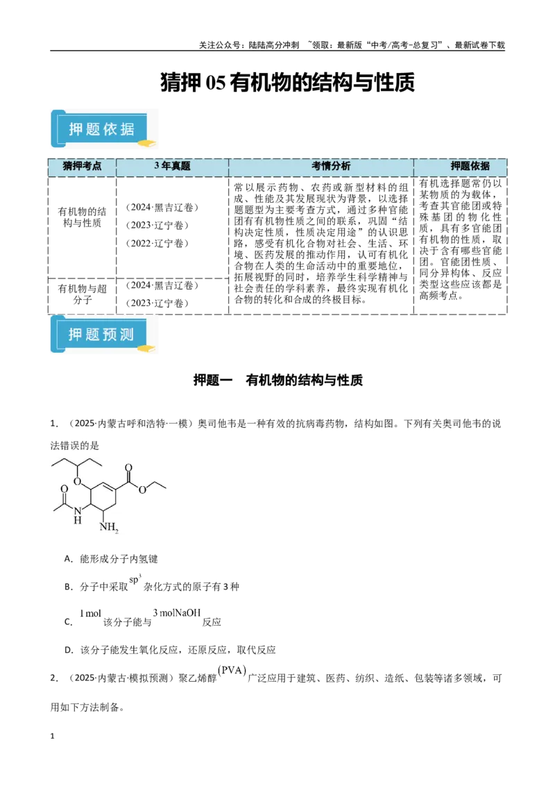 《猜押05有机物的结构与性质（学生版）_05-化学-高考总复习_专项复习_2025年_2025年高考化学抢押秘籍（黑吉辽蒙专用）》第1页预览