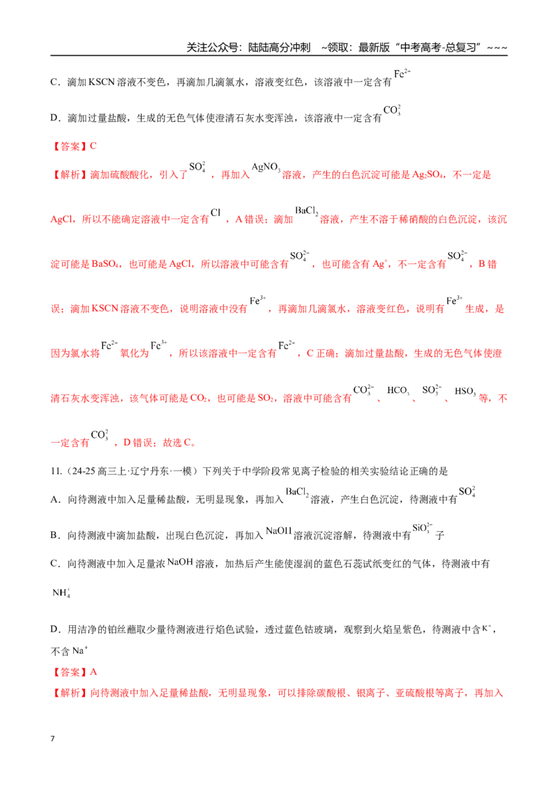 《第03讲离子共存、离子的检验与推断（专项训练）（黑吉辽蒙专用）（教师版）_05-化学-高考总复习_一轮复习_2026年-化学高考一轮复习》第7页预览