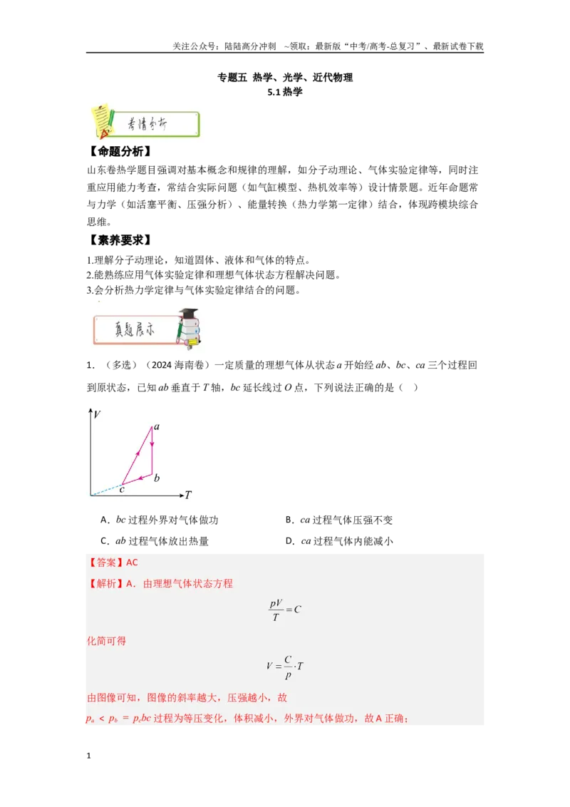《5.1热学（教师版）_04-物理-高考总复习_二轮复习_2025年_2025年高考物理二轮复习素养升级_资料》第1页预览
