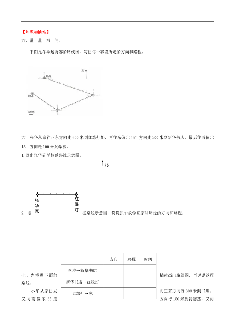 《课时练第2单元位置与方向3描述和画路线图-六年级上册数学一课一练（人教版，含答案）_小学1-6年级全科全套_1-6年级全科上册_六年级_数学_六年级数学上人教版》第3页预览