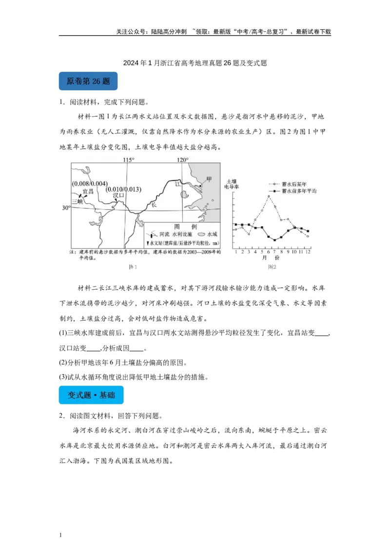 《2024年1月浙江省高考地理真题26题变式题_07-地理-高考总复习_专项复习_2024年_2024年地理真题变式题》第1页预览