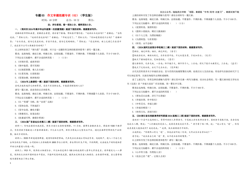 《专题03作文审题拟题专训（02）（学生版）_一轮复习_2024年_2024新高考语文一轮复习考点解析课件教案学案练习题_资料_2025版_作文》第1页预览