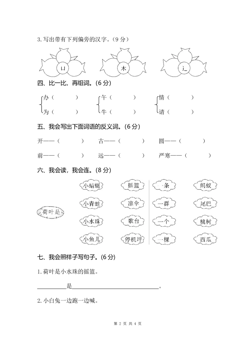 《一（下）语文期末学情调查试卷_小学1-6年级全科全套_1-6年级全科下册_一年级_一年级下语文_语文一下期末归类复习》第2页预览