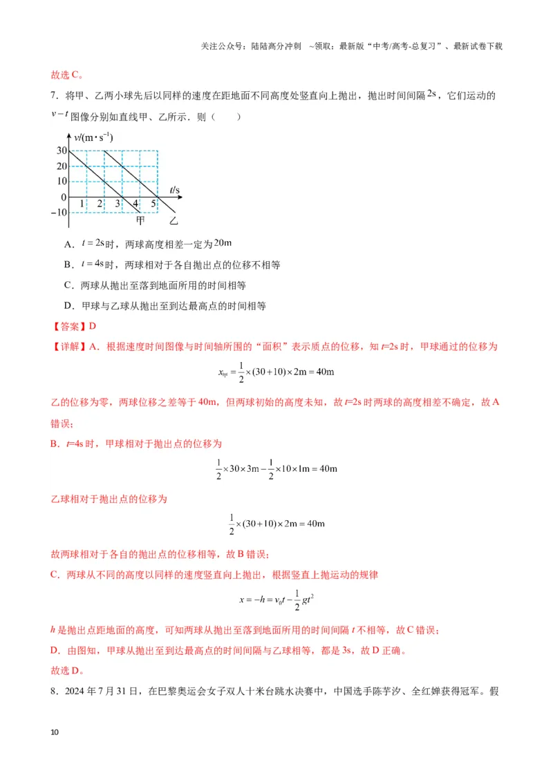 《专题04自由落体与竖直上抛模型（教师版）_04-物理-高考总复习_专项复习_2025年_2025年高中高考物理模型与方法_资料_3高中（全册）_必修第一册》第10页预览
