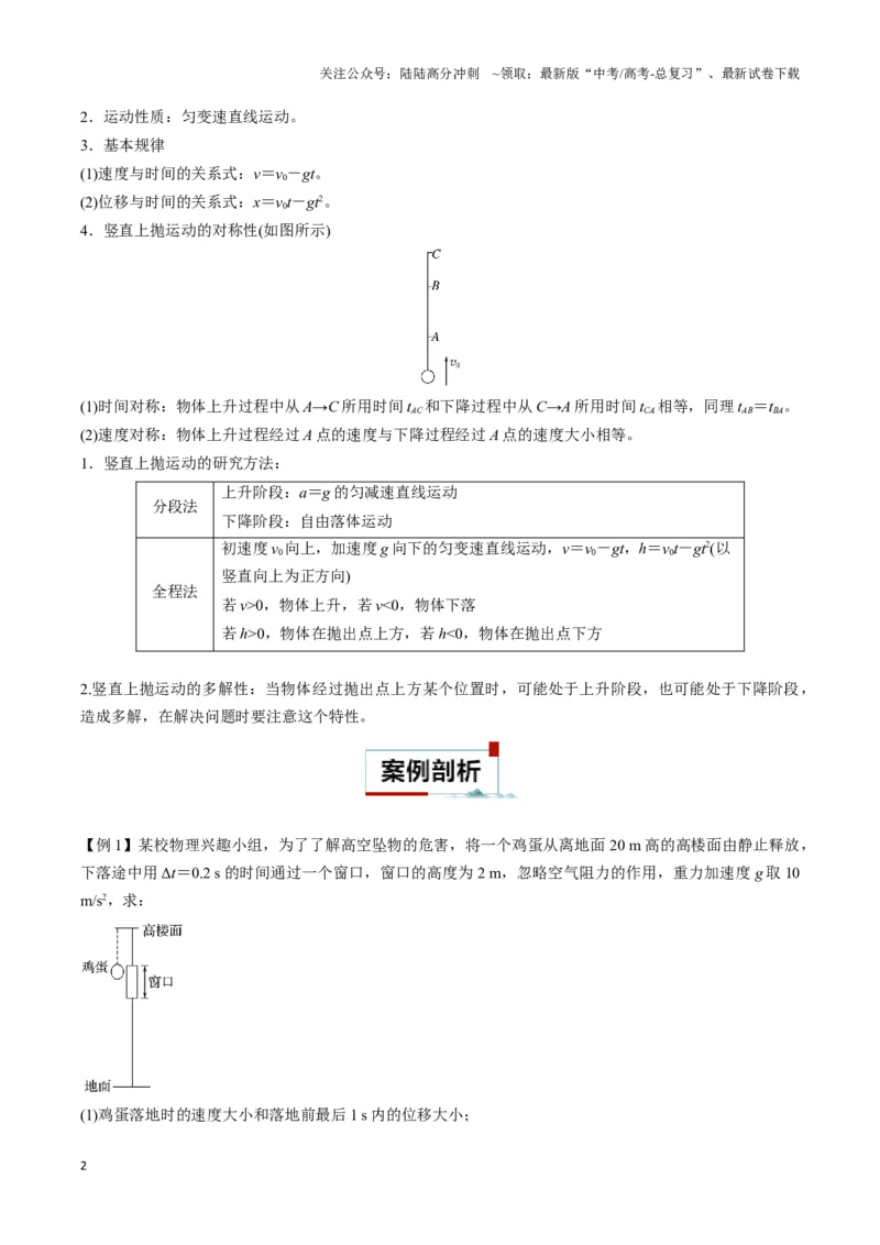 《专题04自由落体与竖直上抛模型（教师版）_04-物理-高考总复习_专项复习_2025年_2025年高中高考物理模型与方法_资料_3高中（全册）_必修第一册》第2页预览