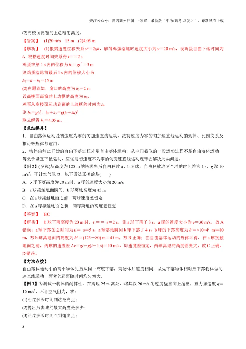 《专题04自由落体与竖直上抛模型（教师版）_04-物理-高考总复习_专项复习_2025年_2025年高中高考物理模型与方法_资料_3高中（全册）_必修第一册》第3页预览