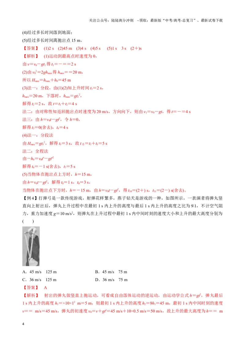《专题04自由落体与竖直上抛模型（教师版）_04-物理-高考总复习_专项复习_2025年_2025年高中高考物理模型与方法_资料_3高中（全册）_必修第一册》第4页预览