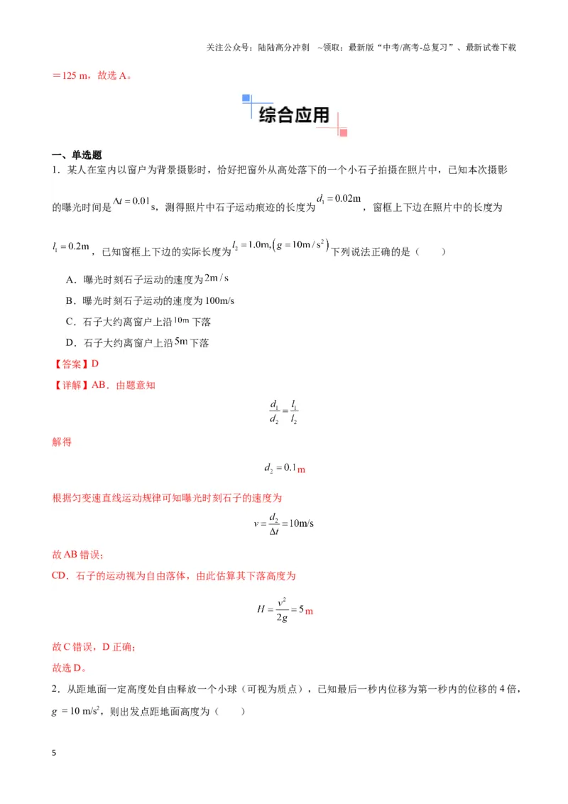 《专题04自由落体与竖直上抛模型（教师版）_04-物理-高考总复习_专项复习_2025年_2025年高中高考物理模型与方法_资料_3高中（全册）_必修第一册》第5页预览