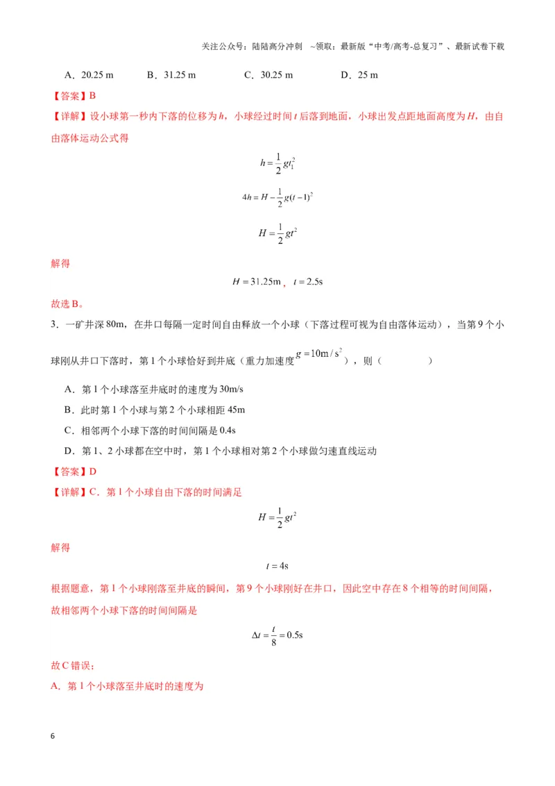 《专题04自由落体与竖直上抛模型（教师版）_04-物理-高考总复习_专项复习_2025年_2025年高中高考物理模型与方法_资料_3高中（全册）_必修第一册》第6页预览
