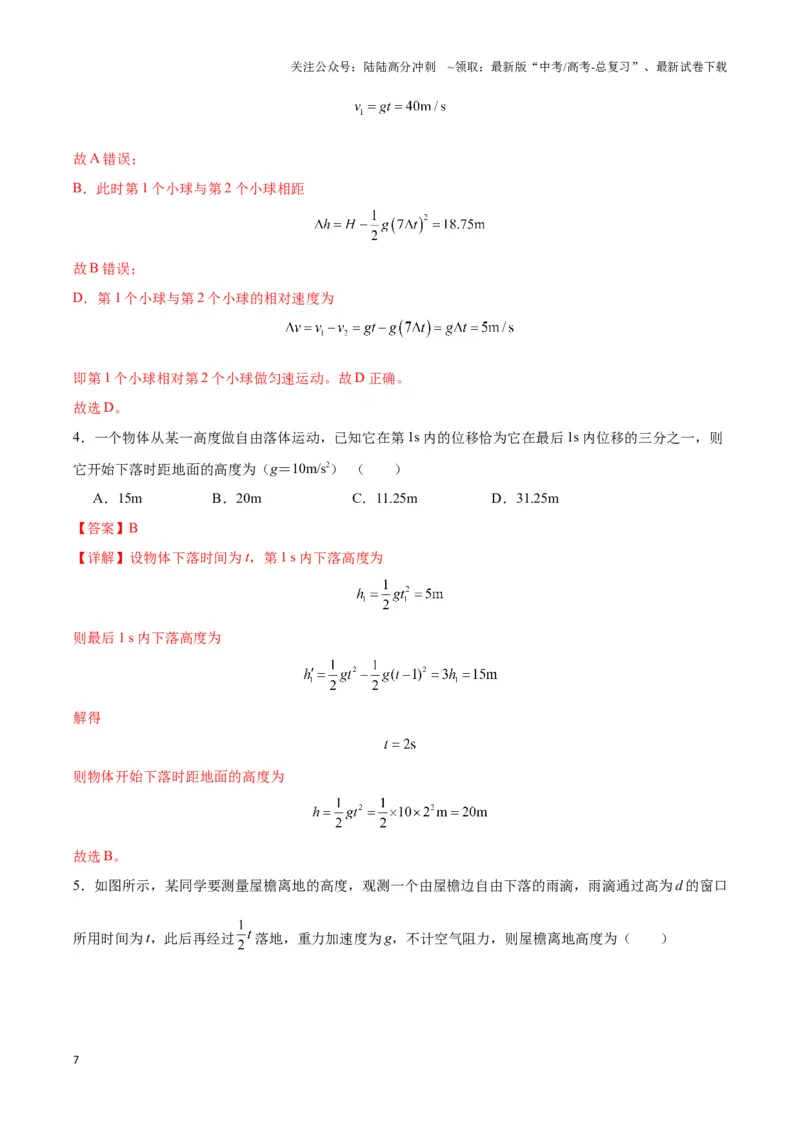 《专题04自由落体与竖直上抛模型（教师版）_04-物理-高考总复习_专项复习_2025年_2025年高中高考物理模型与方法_资料_3高中（全册）_必修第一册》第7页预览