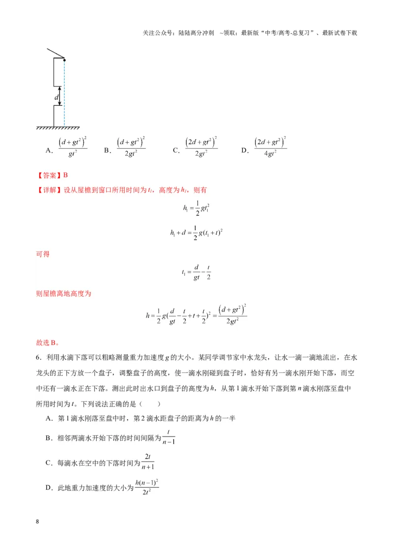 《专题04自由落体与竖直上抛模型（教师版）_04-物理-高考总复习_专项复习_2025年_2025年高中高考物理模型与方法_资料_3高中（全册）_必修第一册》第8页预览