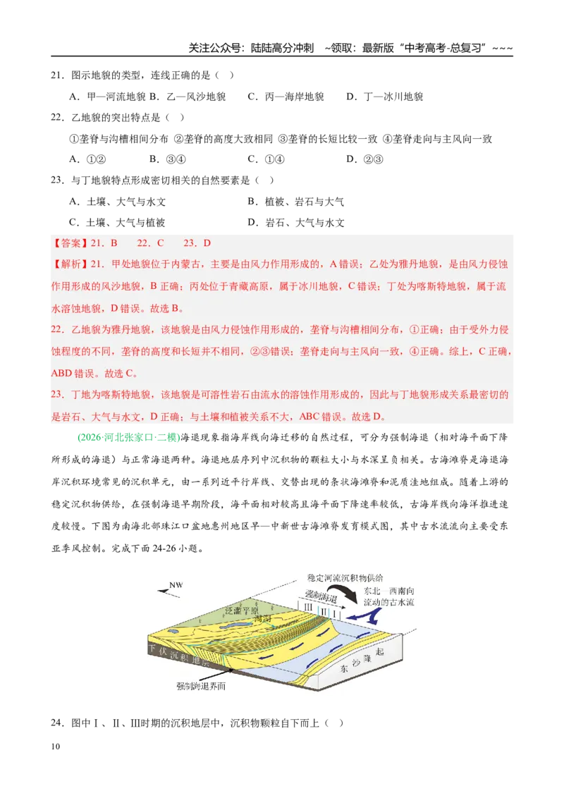 《专题04地质地貌（4大考点）（教师版）_07-地理-高考总复习_专项复习_2026年-地理高考专项复习_2026年高考地理二模试题分类汇编（新高考专用）-G288_2026版》第10页预览